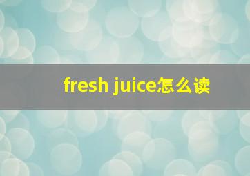 fresh juice怎么读